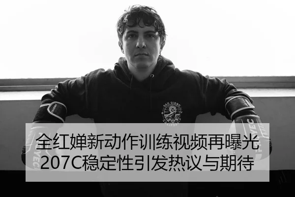 全红婵新动作训练视频再曝光 207C稳定性引发热议与期待