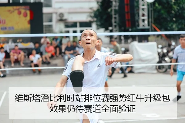 维斯塔潘比利时站排位赛强势红牛升级包效果仍待赛道全面验证