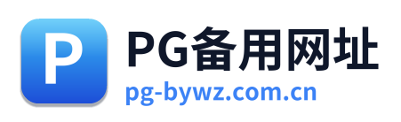 PG备用网址